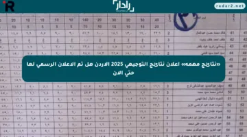 «نتائج مهمة» إعلان نتائج التوجيهي 2025 الأردن هل تم الإعلان الرسمي لها حتى الآن